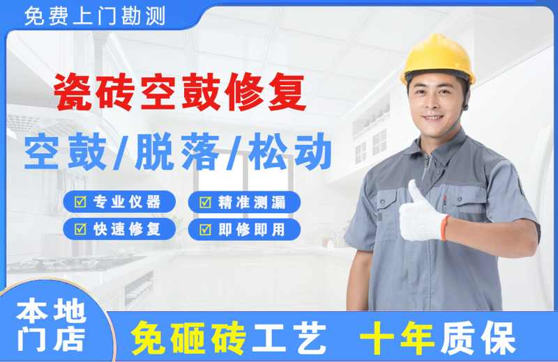 兴田瓷砖空鼓修复