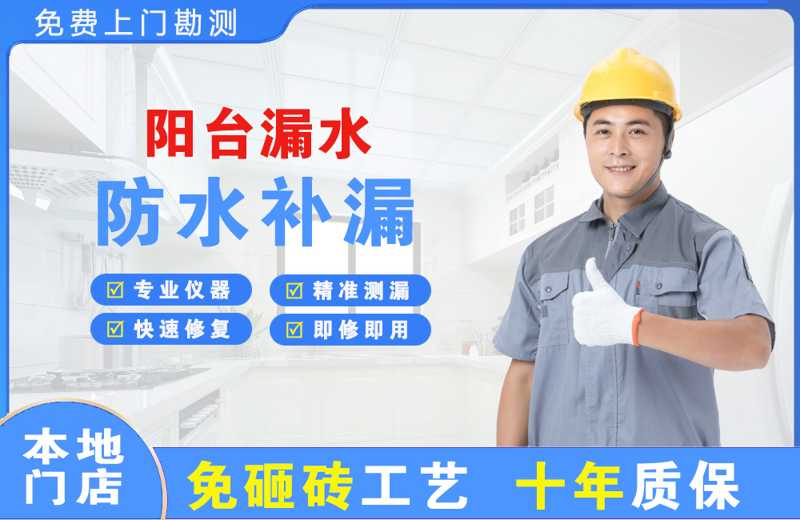 兴田阳台漏水维修