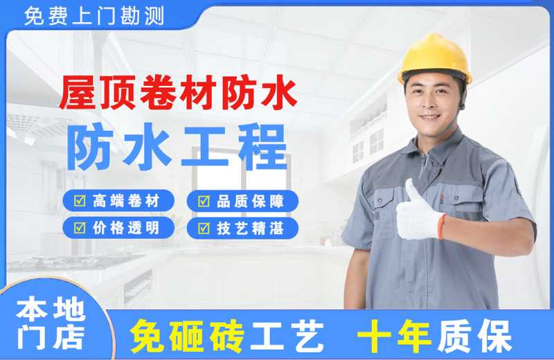 兴田屋顶卷材防水