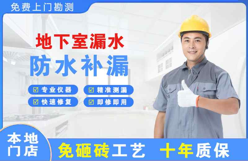 兴田地下室漏水维修